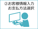 ②お客様情報入力 お支払方法選択