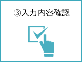 ③入力内容確認