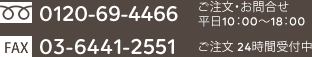 フリーダイヤル：0120-69-4466 ご注文・お問合せ 平日10：00～18：00　FAX:：03-6441-2551 ご注文 24時間受付中