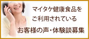 マイタケ健康食品をご利用されているお客様の声・体験談募集