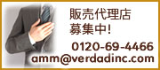 販売代理店募集中！0120-69-4466 amm@verdadinc.com