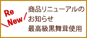 商品リニューアルのお知らせ 最高級黒舞茸使用