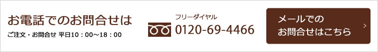 お電話でのお問合せは　フリーダイヤル0120-69-4466　ご注文・お問合せ 平日10：00～18：00　メールでのお問合せはこちら