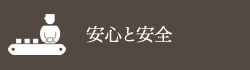 安心と安全